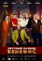 Честный развод. Бенефис Честный развод. Бенефис