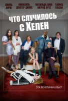 Что случилось с Хелен Что случилось с Хелен