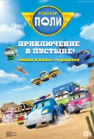 Робокар Поли: Приключение в пустыне! Робокар Поли: Приключение в пустыне!