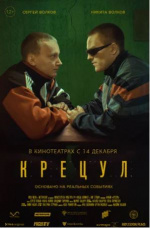 Крецул