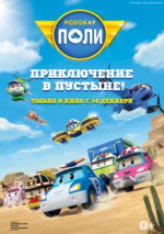 Робокар Поли: Приключение в пустыне! (Robocar Poli)