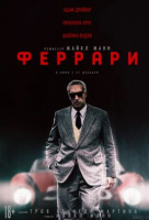 Феррари