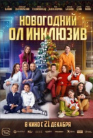 Новогодний ол инклюзив Новогодний ол инклюзив