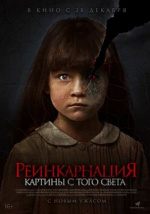 Реинкарнация. Картины с того света (Cracked)