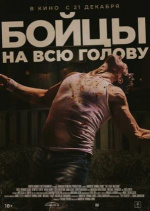 Бойцы на всю голову (The Fight Machine)
