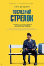 Последний стрелок (The Last Rifleman)