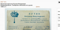 Визитку Путина выставили на аукцион со стартовой ценой в 1 тыс. рублей