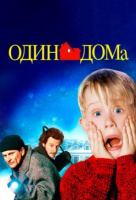 Один дома