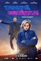 Танцуй, Селёдка! Танцуй, Селёдка!