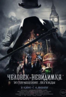 Человек-невидимка. Возвращение легенды Человек-невидимка. Возвращение легенды