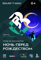 Театр им. Н. Сац: Ночь перед Рождеством (TheatreHD) Театр им. Н. Сац: Ночь перед Рождеством (TheatreHD)