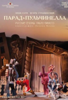 Русские сезоны. Пабло Пикассо (TheatreHD) Русские сезоны. Пабло Пикассо (TheatreHD)