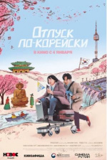 Отпуск по-корейски (Ajumma)