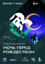 Театр им. Н. Сац: Ночь перед Рождеством (TheatreHD) (The Night before Christmas)
