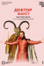 Globe: Доктор Фауст (TheatreHD) (Globe: Doctor Faustus)