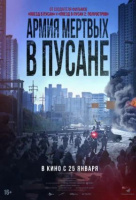 Армия мёртвых в Пусане Армия мёртвых в Пусане