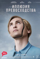 Иллюзия превосходства Иллюзия превосходства