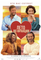 Лето во Франции Лето во Франции