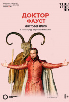 Globe: Доктор Фауст (TheatreHD)