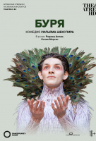 Globe: Буря (TheatreHD)