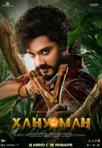 Хану Ман (Hanu Man)