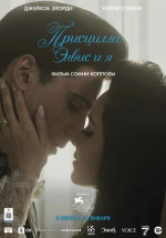 Присцилла: Элвис и я (Priscilla)