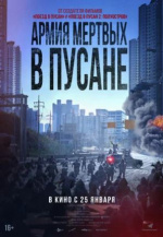 Армия мёртвых в Пусане (Bangbeom: jaechaui)
