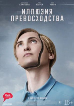 Иллюзия превосходства (T.I.M.)