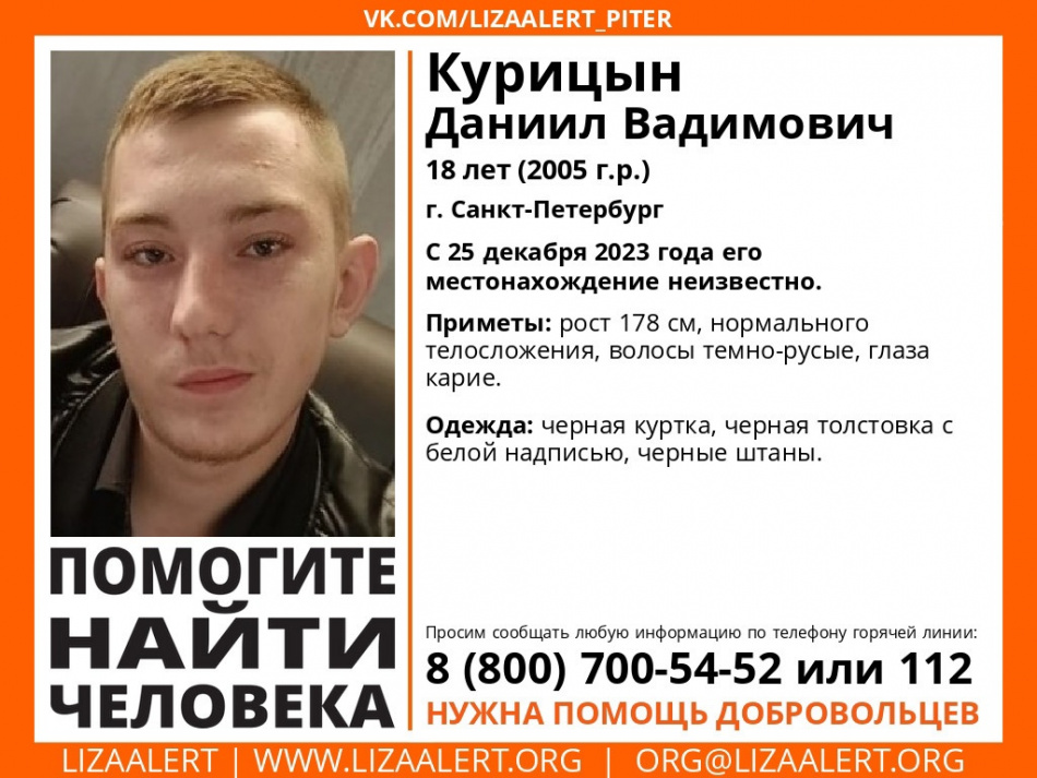 С 25 декабря в Петербурге ищут 18-летнего Даниила Курицына