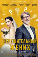 Нерешительный жених Нерешительный жених