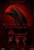 Избави нас. Одержимые Избави нас. Одержимые