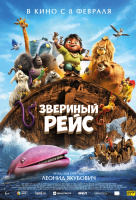 Звериный рейс Звериный рейс