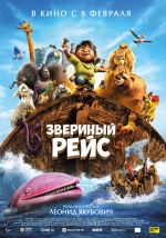 Звериный рейс (Noah's Ark)