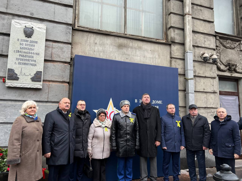В Петербурге открыли мемориальную доску в память о работе прокуратуры во время блокады Ленинграда