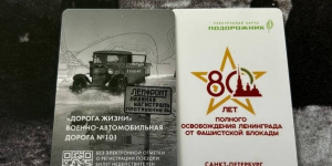 В Петербурге выпустят эксклюзивный «Подорожник» к 80-летию полного снятия блокады Ленинграда