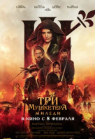 Три мушкетёра 2: Миледи Три мушкетёра 2: Миледи