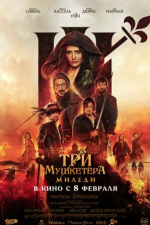 Три мушкетёра 2: Миледи (Les Trois Mousquetaires: Milady)