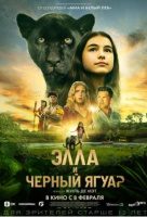 Элла и чёрный ягуар Элла и чёрный ягуар