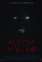 Астрал. Ритуал Малум Астрал. Ритуал Малум