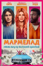Мармелад (Marmalade)