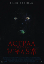 Астрал. Ритуал Малум (Malum)