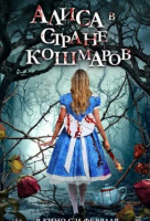 Алиса в стране кошмаров Алиса в стране кошмаров