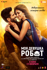 Моя девушка робот (Teri Baaton Mein Aisa Uljha Jiya)