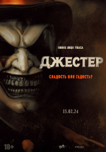 Джестер (The Jester)
