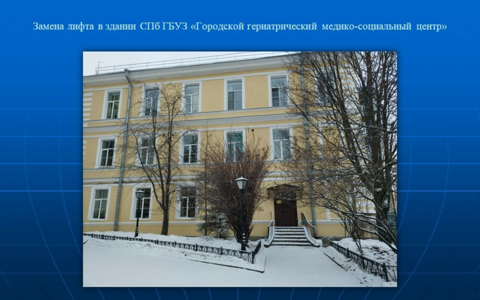 В Городском гериатрическом медико-социальном центре установят новый лифт