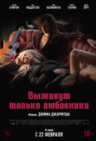 Выживут только любовники