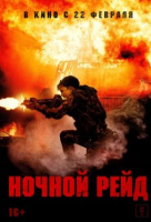 Ночной рейд Ночной рейд