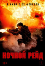 Ночной рейд (Topakk)