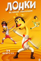 Лонки - великий обманщик Лонки - великий обманщик