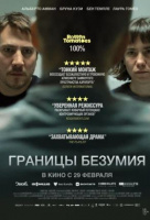 Границы безумия Границы безумия